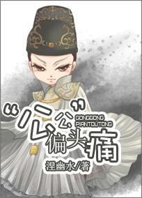 “公公”偏头痛封面