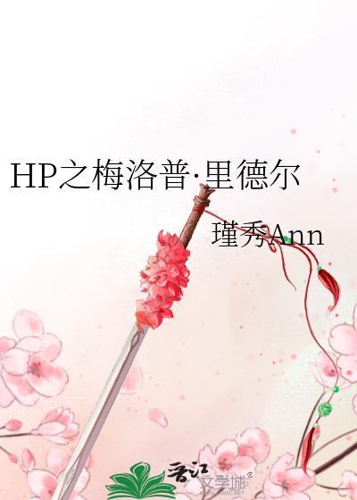 HP之梅洛普?裏德尔封面