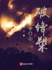 绝世唐门之破锋槊封面