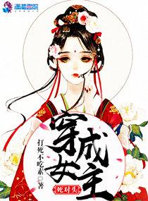 穿成女主死对头封面