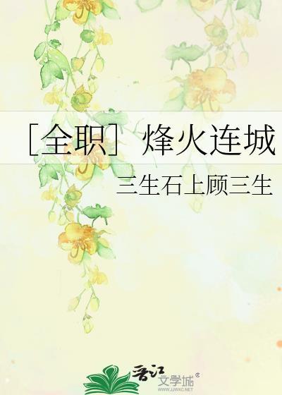 〔全职〕烽火连城封面