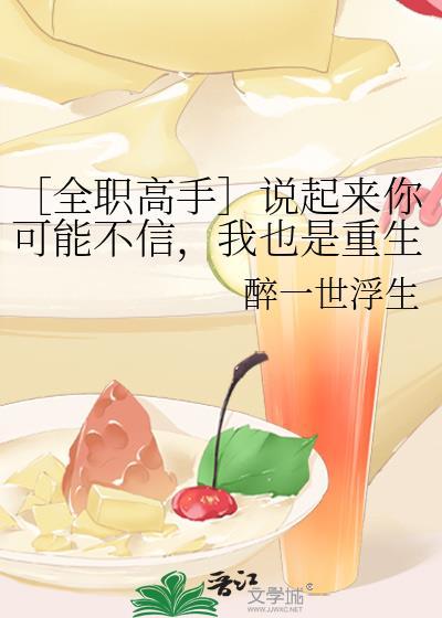 〔全职高手〕说起来你可能不信，我也是重生来的（方王）封面