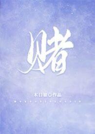 赌 （校园，1V1）封面