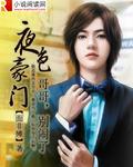 夜色豪门：哥哥，别闹了封面