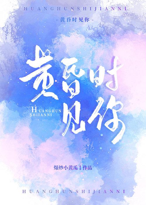 黄昏时见你封面