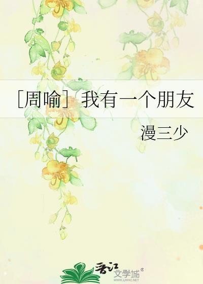 〔周喻〕我有一个朋友封面