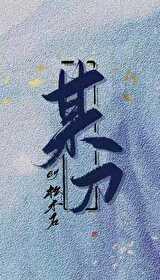 修无情道后我飞升了封面