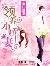 豪门虐爱：领养的妻子封面