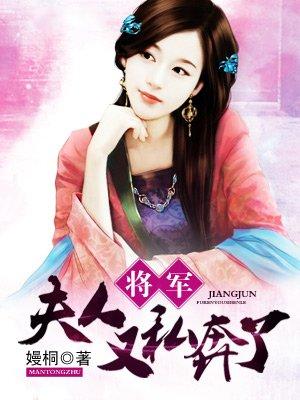 将军，夫人又私奔了封面