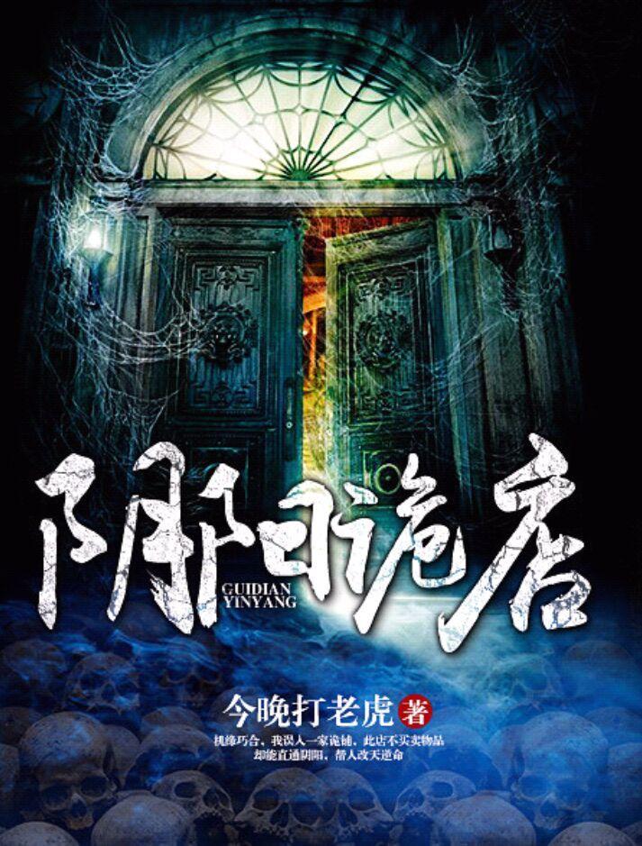 阴阳诡店封面
