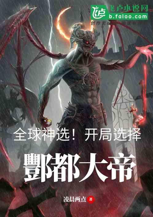 全球神选：开局选择酆都大帝封面