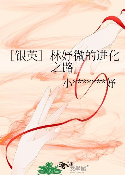 〔银英〕林妤微的进化之路封面