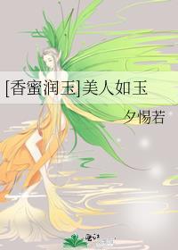 〔香蜜润玉同人〕美人如玉封面