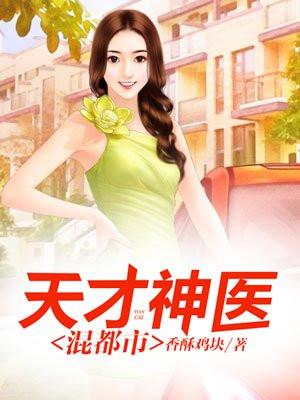 天才神医混都市封面