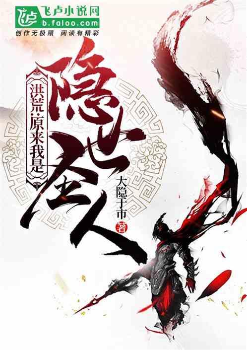 洪荒：原来我是隐世圣人封面