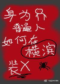 身为普通人的我如何在横滨直播封面