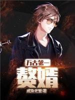 万古第一赘婿封面