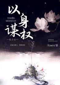 以身谋权（父女，np）封面