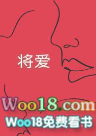 将爱 (SC 1V1)封面