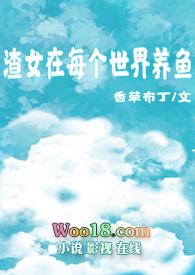 渣女在每个世界养鱼(快穿)封面