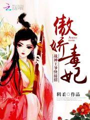 傲娇毒妃︰战神王爷，快接招封面