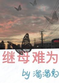 继母难为(乱伦，h)封面