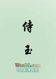 侍玉（女尊NP）封面