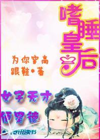 女子无才便是德：嗜睡皇后封面