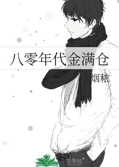 八零年代金满仓封面