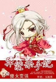 傻女变强：异能杀手妃封面