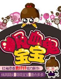 吸血鬼宝宝封面