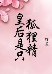 皇后是只狐狸精封面