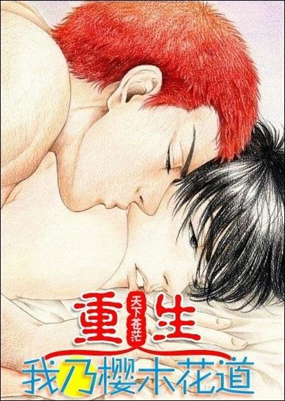 重生我乃樱木花道封面