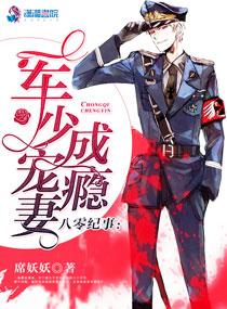 八零纪事︰军少宠妻成瘾封面