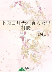 下岗白月光在真人秀裏打脸封面