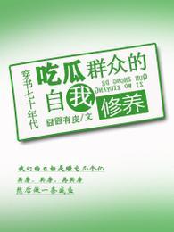 穿书七十年代吃瓜群众的自我修养封面