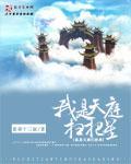 我是天庭扫把星封面