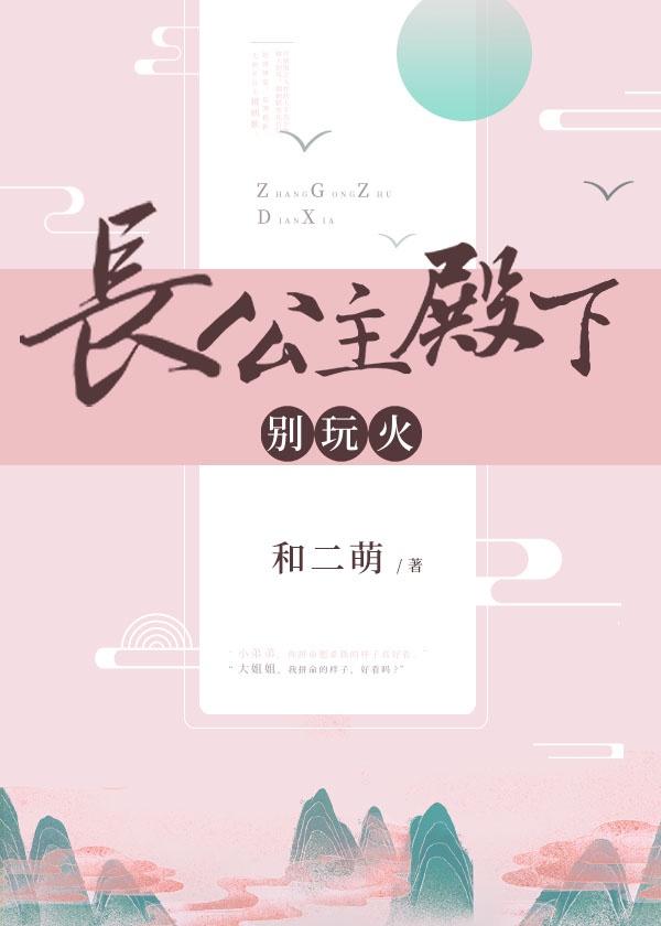 长公主殿下，别玩火封面