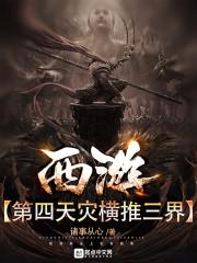 西游：花果山的猴子太可怕了封面