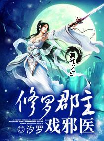 修罗郡主戏邪医封面