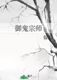 御鬼宗师封面