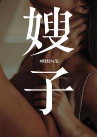 嫂子（1v1 年下 叔嫂）封面