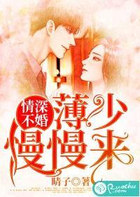 情深不婚：薄少慢慢来封面