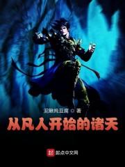 从凡人开始的诸天封面