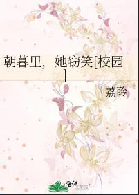 朝暮裏，她窃笑[校园]封面