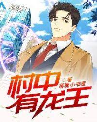村中有龙王封面