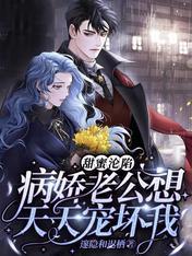 甜蜜沦陷：病娇老公想天天宠坏我封面