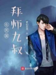 在民国拜师九叔封面