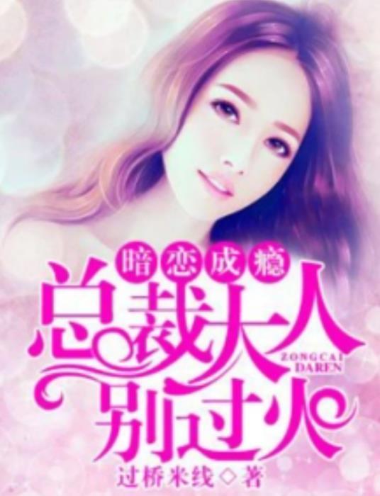 暗恋成瘾︰总裁大人别过火封面