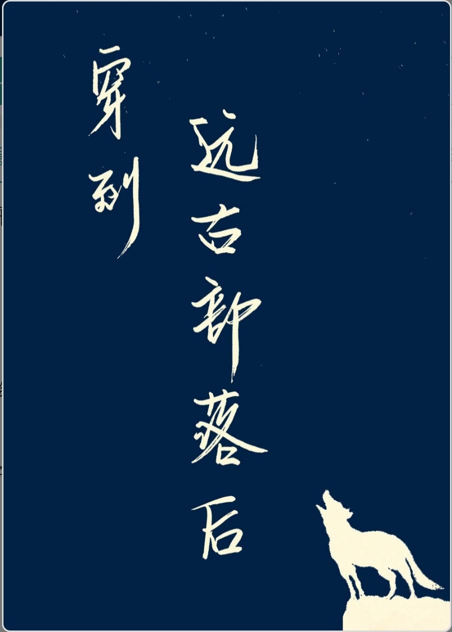 穿到远古部落后封面